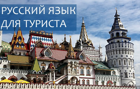 Почему стоит изучать русский язык? Важность его изучения для туриста.